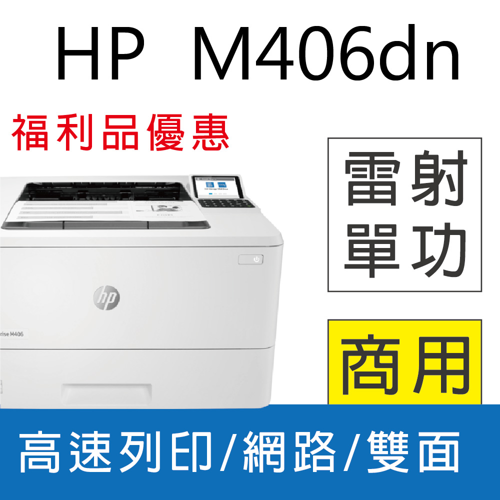 【福利品】HP LaserJet Enterprise M406dn 黑白雷射印表機(取代M404dn)