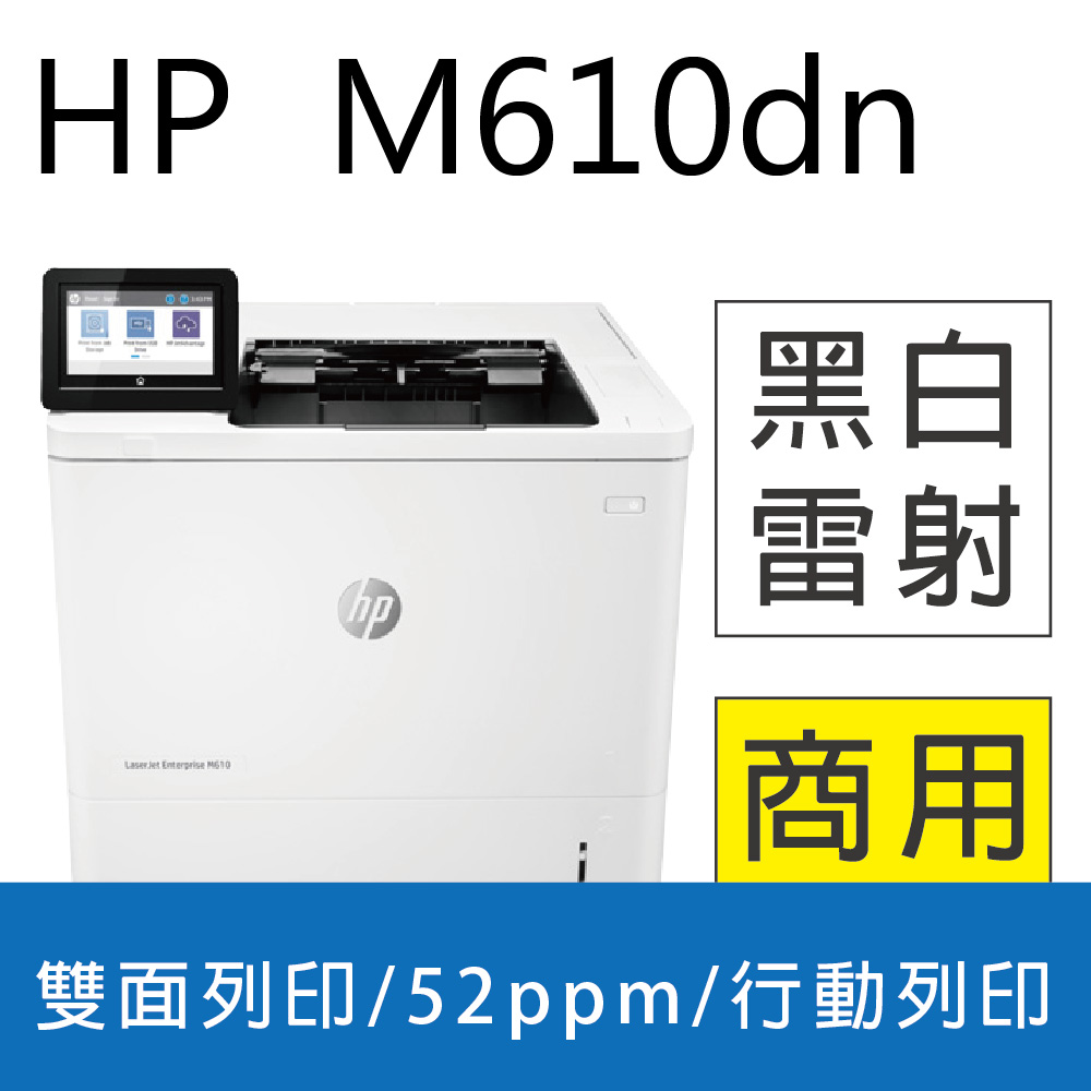HP LaserJet Enterprise M610dn 黑白雷射印表機 (7PS82A)