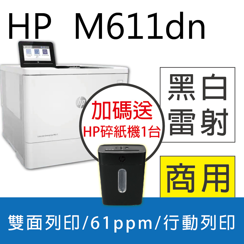 【優惠】HP LaserJet Enterprise M611dn 黑白雷射印表機(7PS84A)