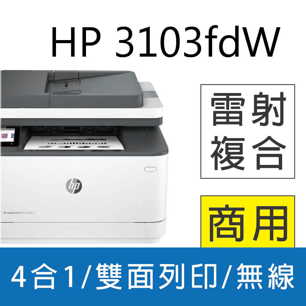【加碼送藍芽喇叭】HP LaserJet Pro MFP 3103fdw 雙面黑白雷射傳真複合機