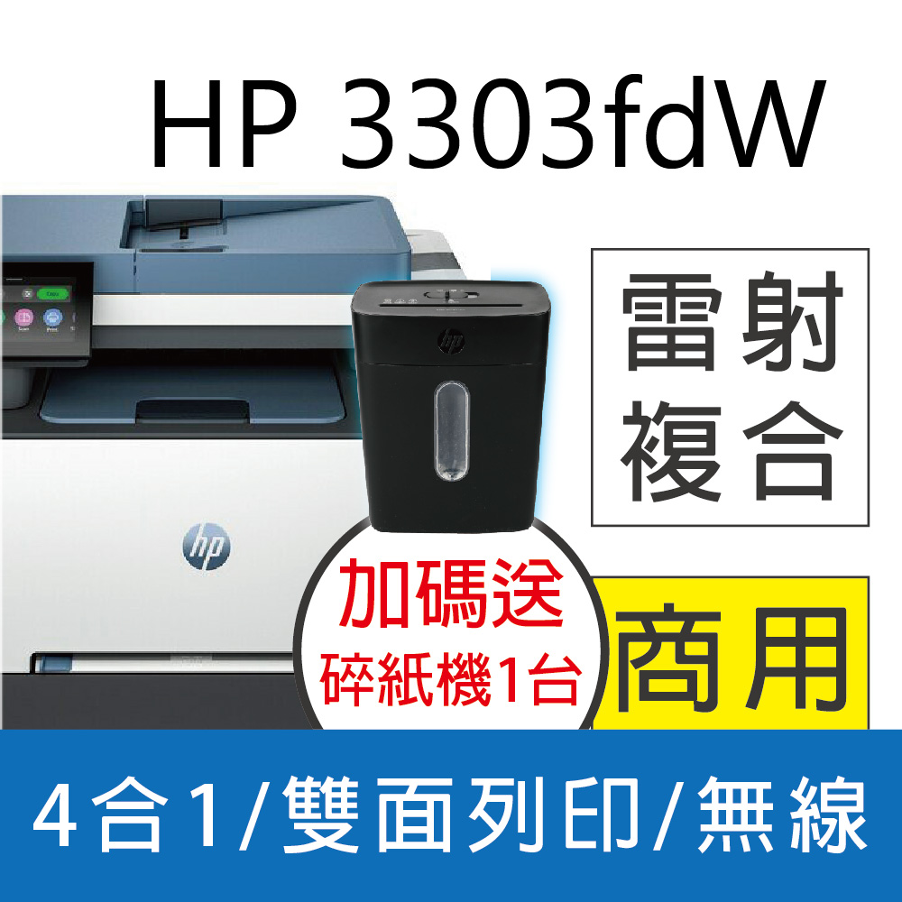 HP 3303fdw 彩色雷射印表機 (取代M283FDW) 雙面列印/雙面影印/掃描/傳真/無線