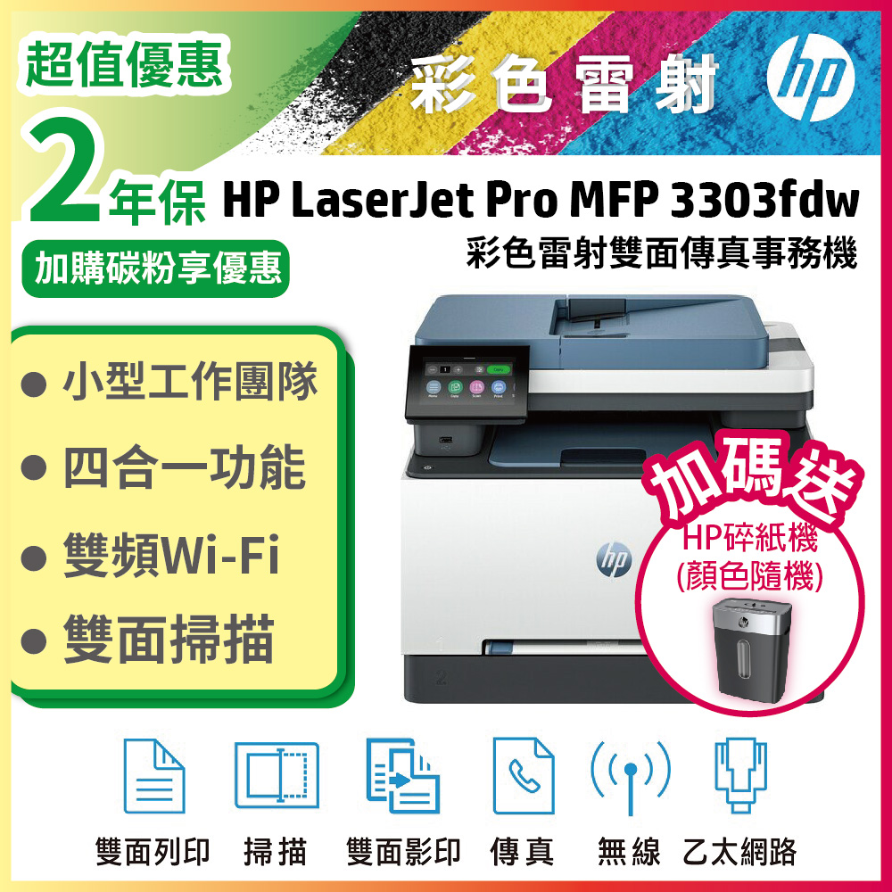 HP 3303fdw 彩色雷射印表機 (取代M283FDW) 雙面列印/雙面影印/掃描/傳真/無線