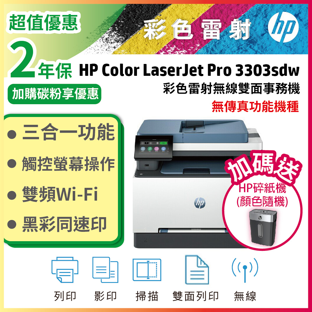 HP 3303sdw 彩色雷射印表機 列印/雙面/影印/掃描/ WiFi (無傳真功能)