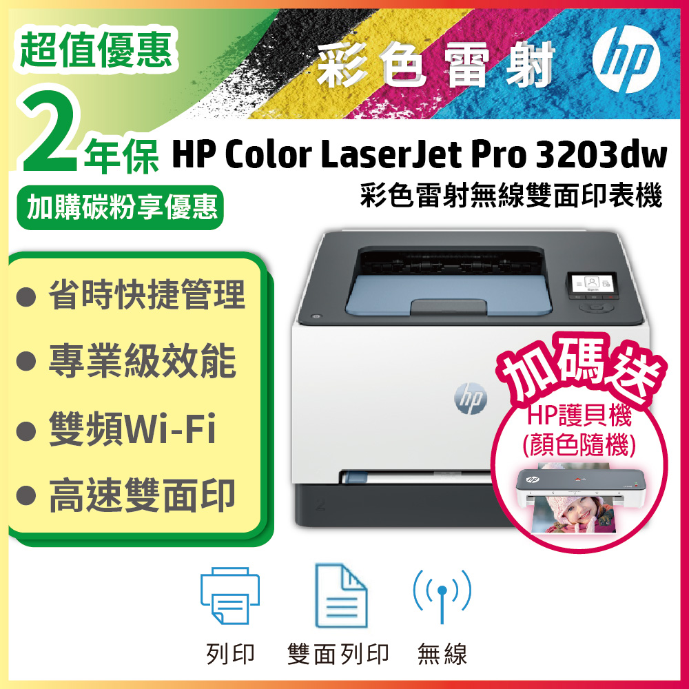 HP 3203dw 彩色雷射印表機 單列印/雙面/WiFi (取代M255DW)