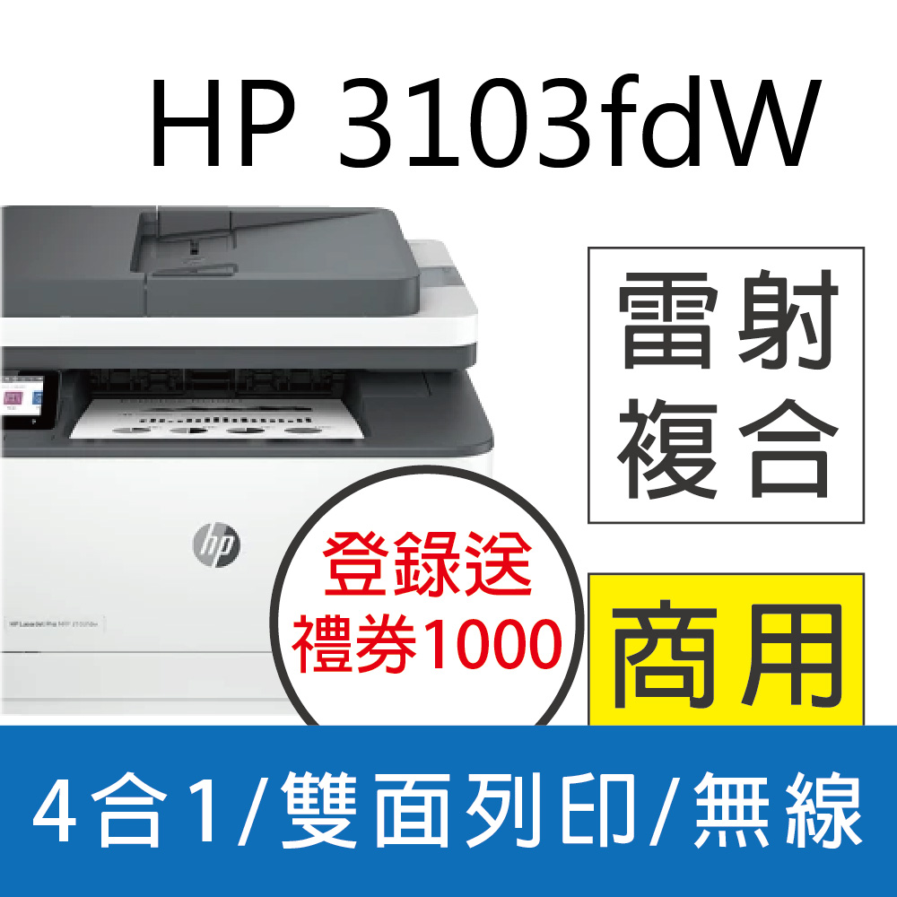 HP 3103fdw 黑白雷射複合機 雙面列印/影印/掃描/傳真/無線