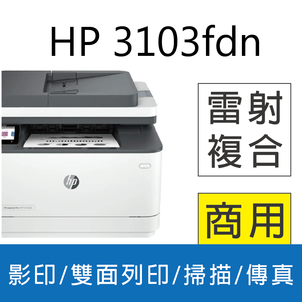 HP 3103fdn 黑白雷射複合機 雙面列印/影印/掃描/傳真