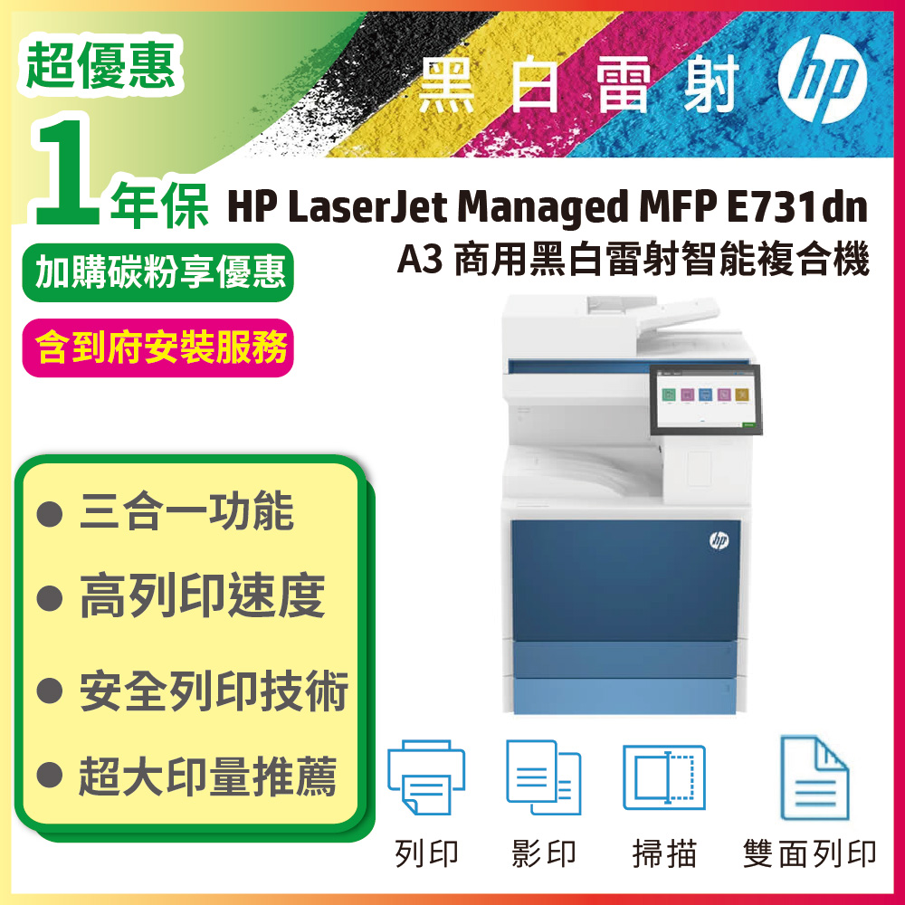 HP LaserJet Managed MFP E731dn A3 黑白雷射智慧複合機