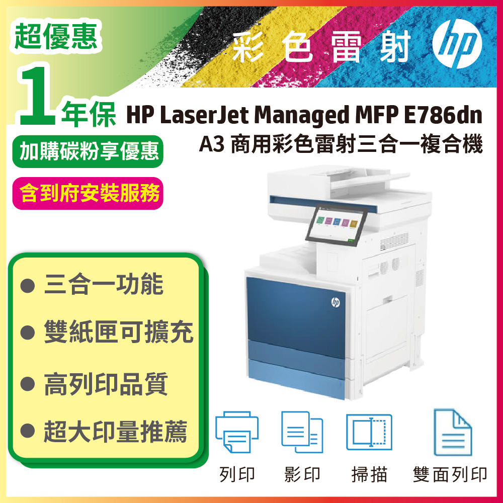 HP LaserJet Managed MFP E786dn A3 彩色雷射三合一複合機 (5QJ90A)