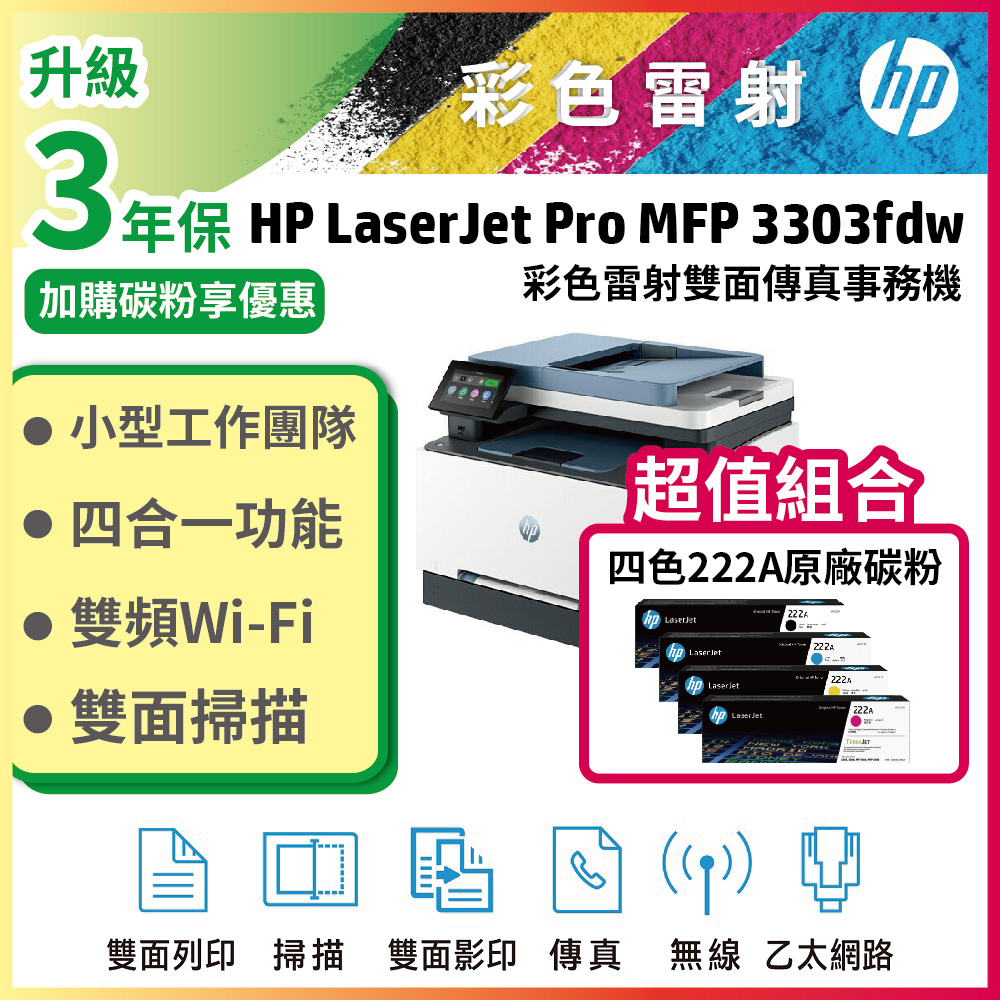 HP Color LaserJet Pro 3303fdw 彩色雷射印表機+ 222A 四色一組原廠碳粉