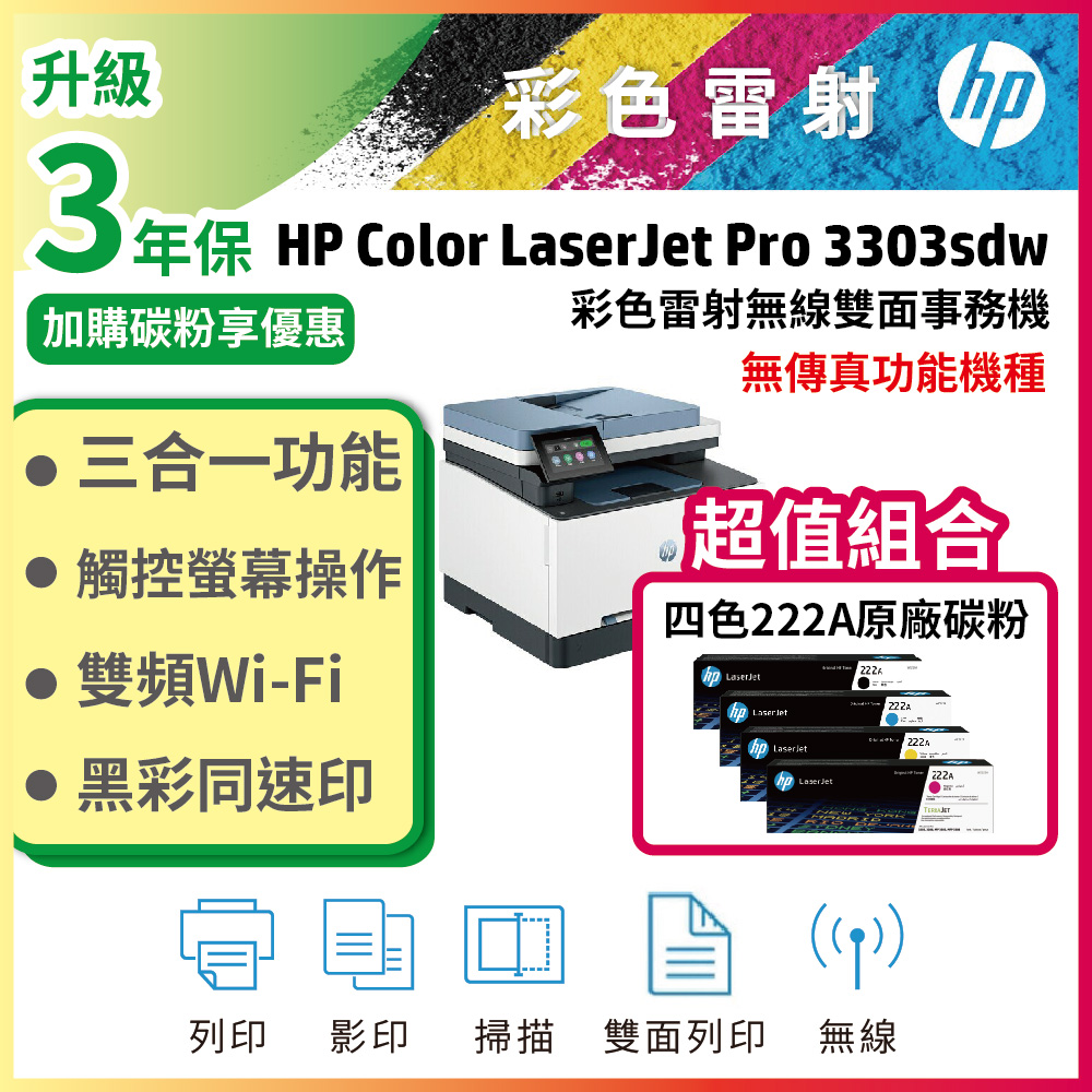 HP Color LaserJet Pro 3303sdw 彩色雷射印表機+ 222A 四色一組原廠碳粉