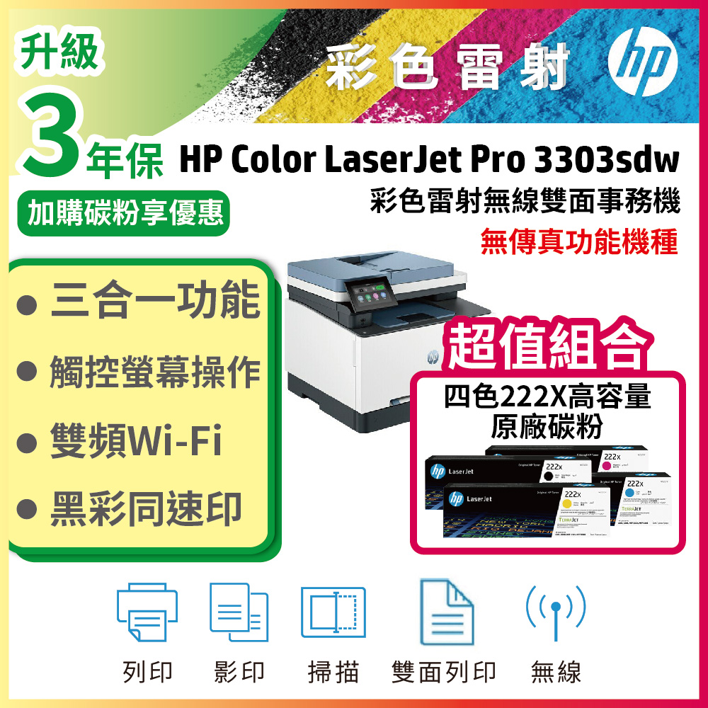 HP Color LaserJet Pro 3303sdw 彩色雷射印表機+ 222X 高容量 四色一組原廠碳粉