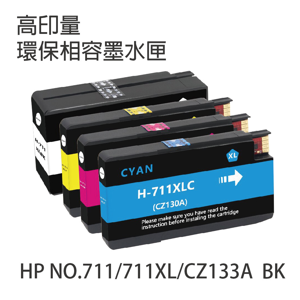 HP CZ133A 黑色 相容墨水匣 NO.711XL 適用HP T520/T120/T530/T130
