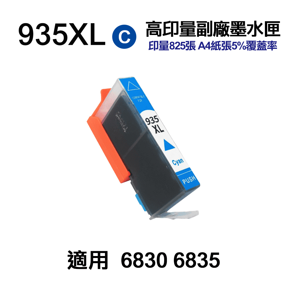 HP 935XL 藍色 高印量副廠墨水匣 適用 6230 6830 6835