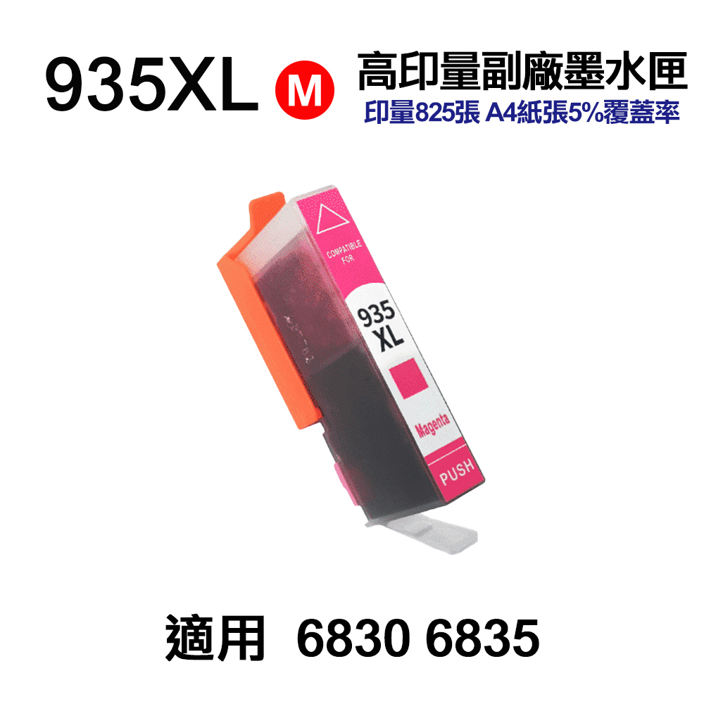 HP 935XL 紅色 高印量副廠墨水匣 適用 6230 6830 6835
