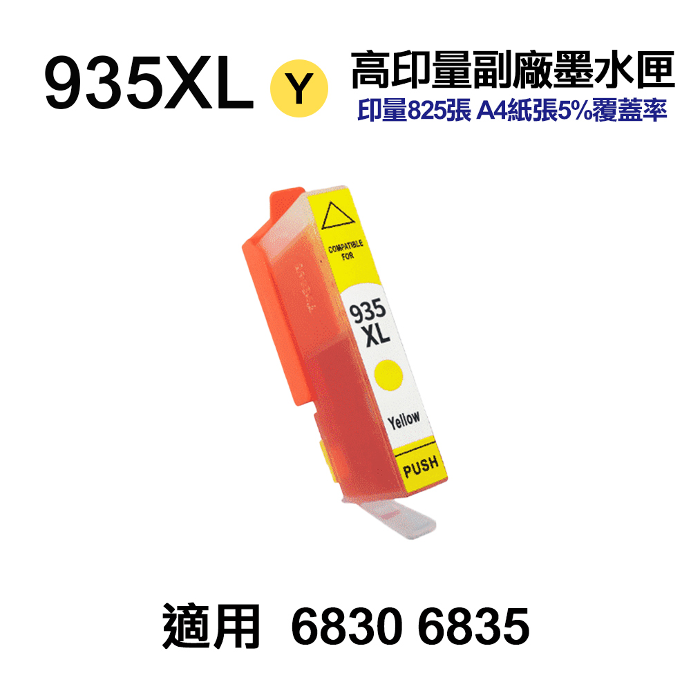 HP 935XL 黃色 高印量副廠墨水匣 適用 6230 6830 6835