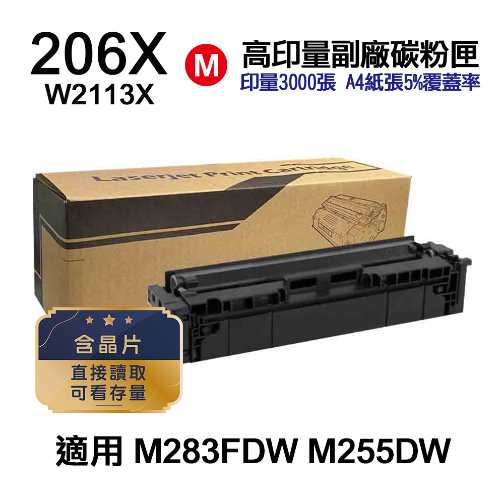 HP 206X W2113X 紅色 高印量副廠碳粉匣 適用 M283FDW M255DW