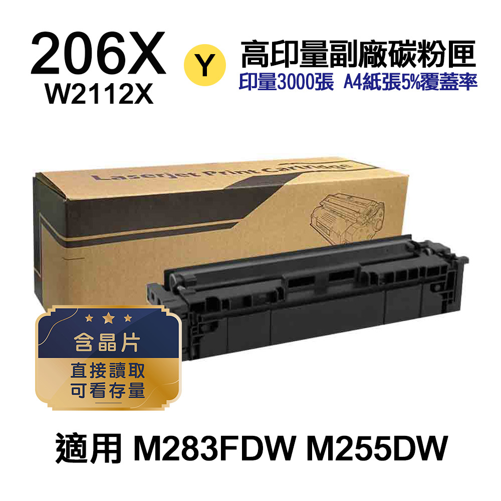 HP 206X W2112X 黃色 高印量副廠碳粉匣 適用 M283FDW M255DW