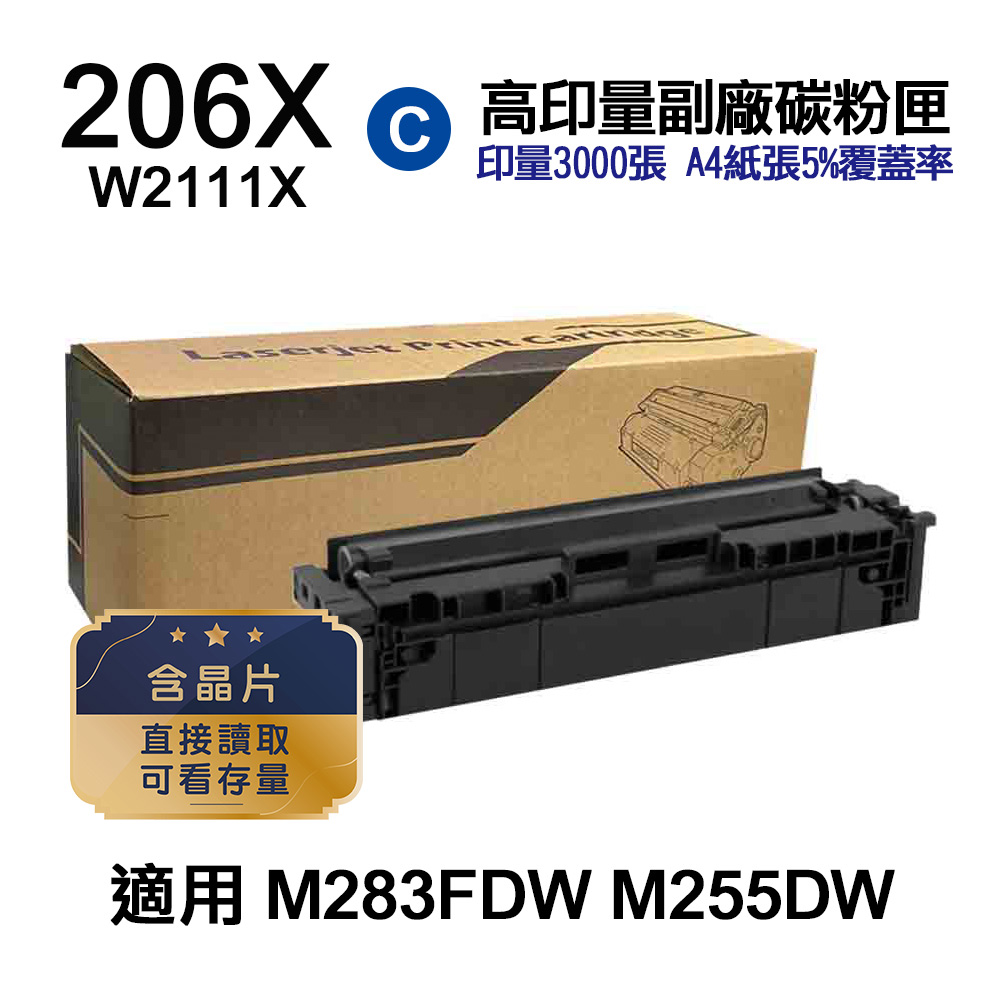 HP 206X W2111X 藍色 高印量副廠碳粉匣 適用 M283FDW M255DW