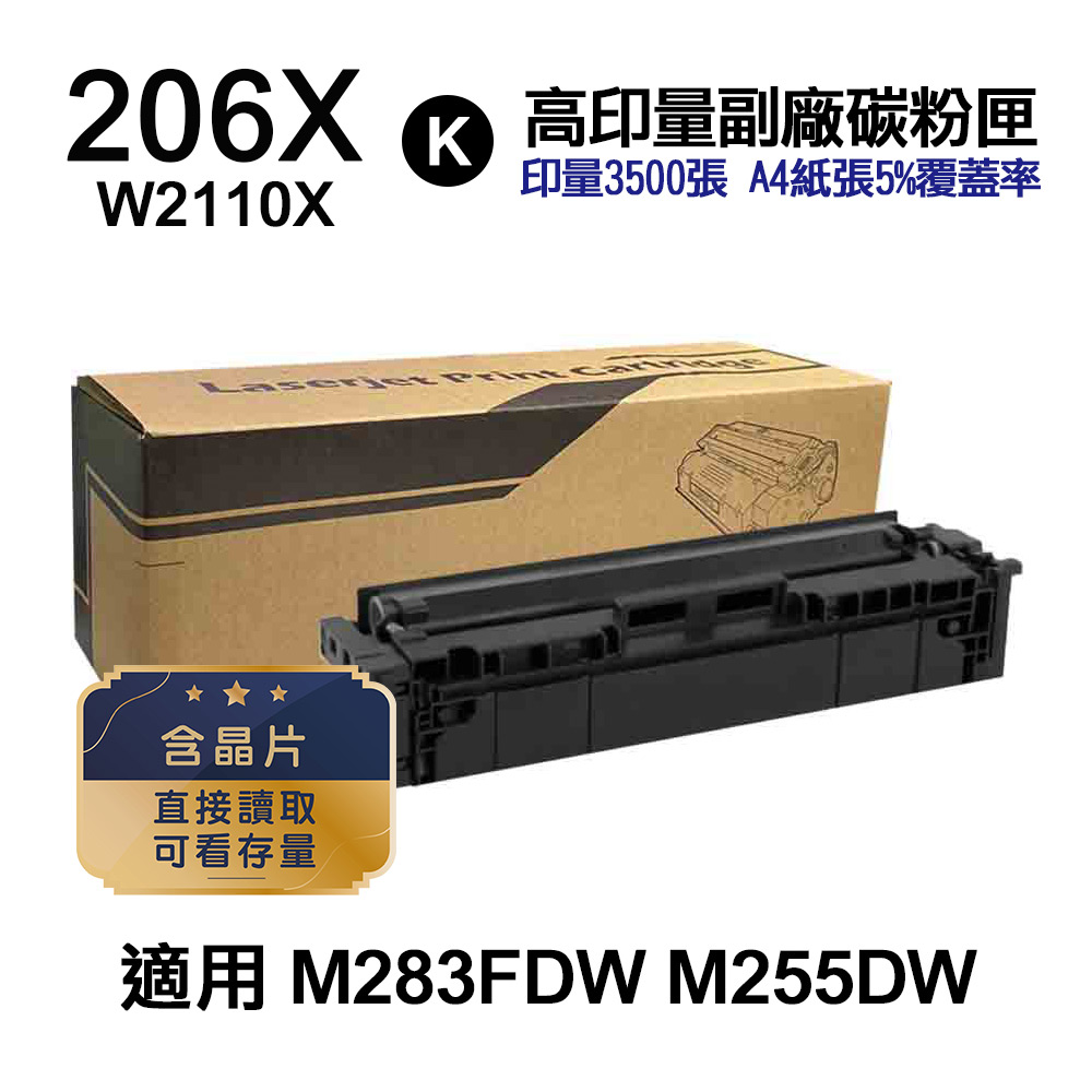 HP 206X W2110X 黑色 高印量副廠碳粉匣 適用 M283FDW M255DW