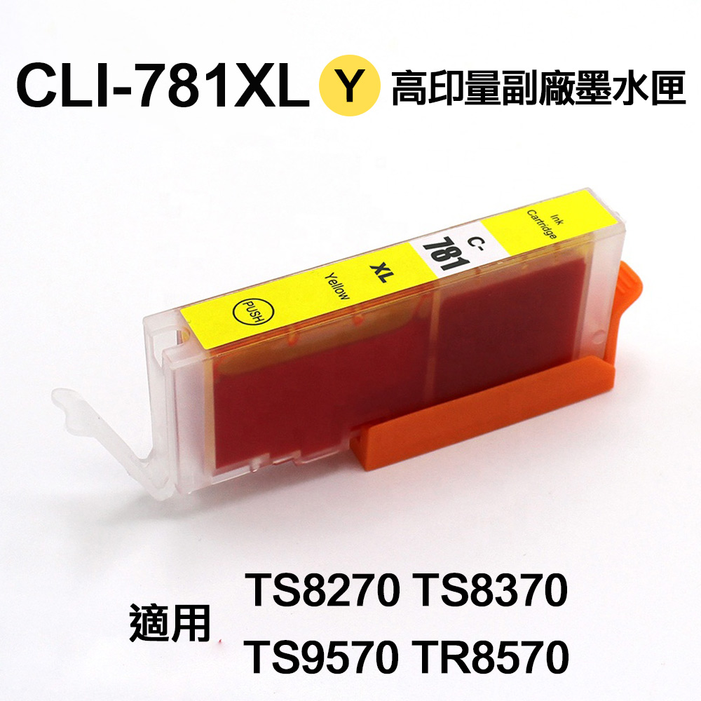 CANON CLI781XL 黃色 高印量副廠墨水匣 適用 TS8170 TS8270 TS8370 TS9570 TR8570