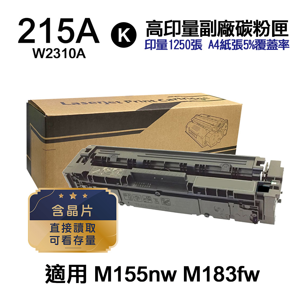 HP W2310A 215A 黑色 高印量副廠碳粉匣 含晶片 適用 M183fw M155nw