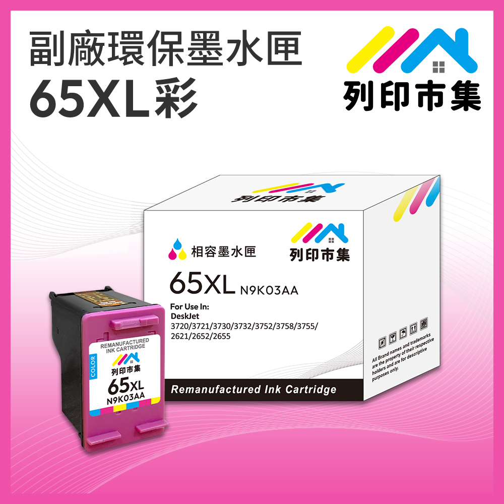 【列印市集】for HP NO.65XL / N9K03AA 彩色高容量 副廠 環保墨水匣 /適用DJ 2621/2623