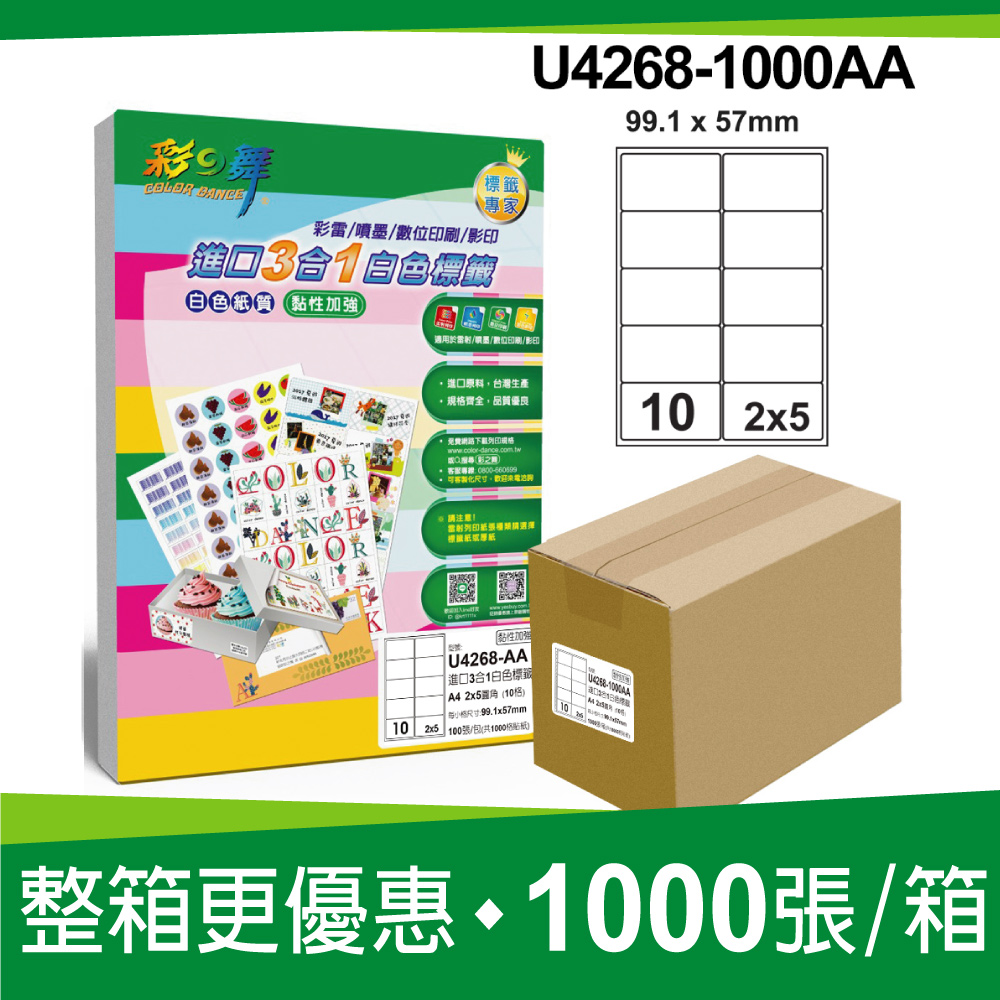 彩之舞進口3合1白色標籤 1000張/箱 10格圓角 U4268-1000AA