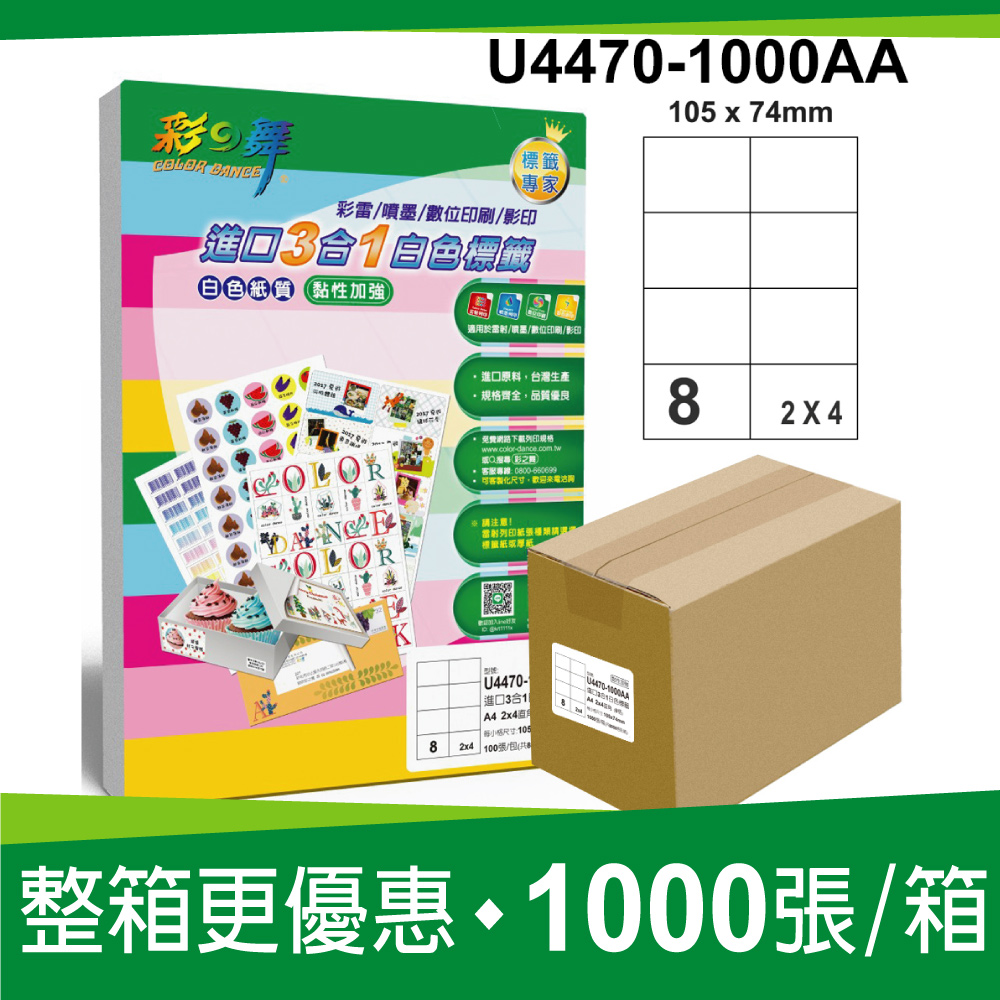 彩之舞進口3合1白色標籤 1000張/箱 8格直角 U4470-1000AA