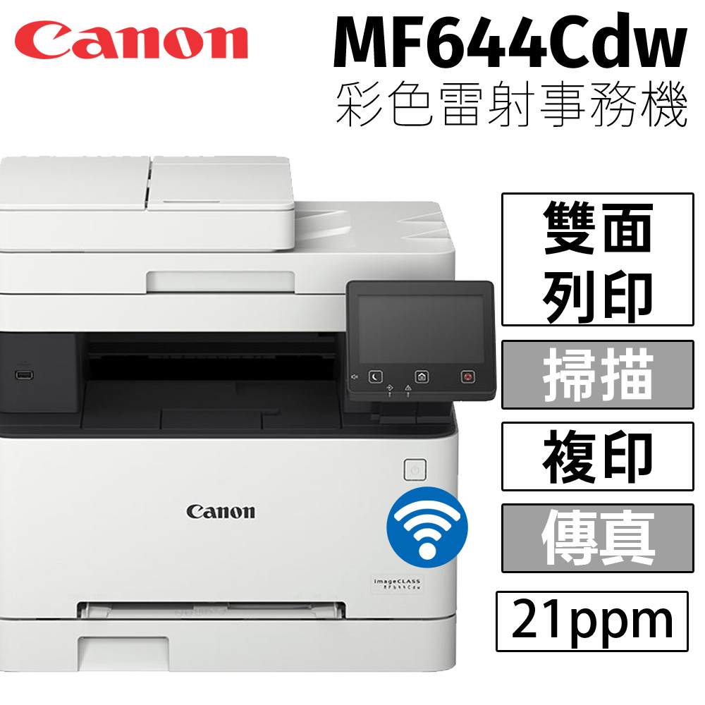 CANON imageCLASS MF644Cdw 彩色雷射事務機