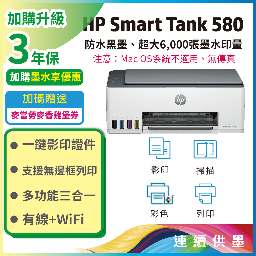 【hp原廠公司貨 連供機優惠中!】HP Smart Tank 580 相片彩色連續供墨多功能印表機 (5D1B4A)