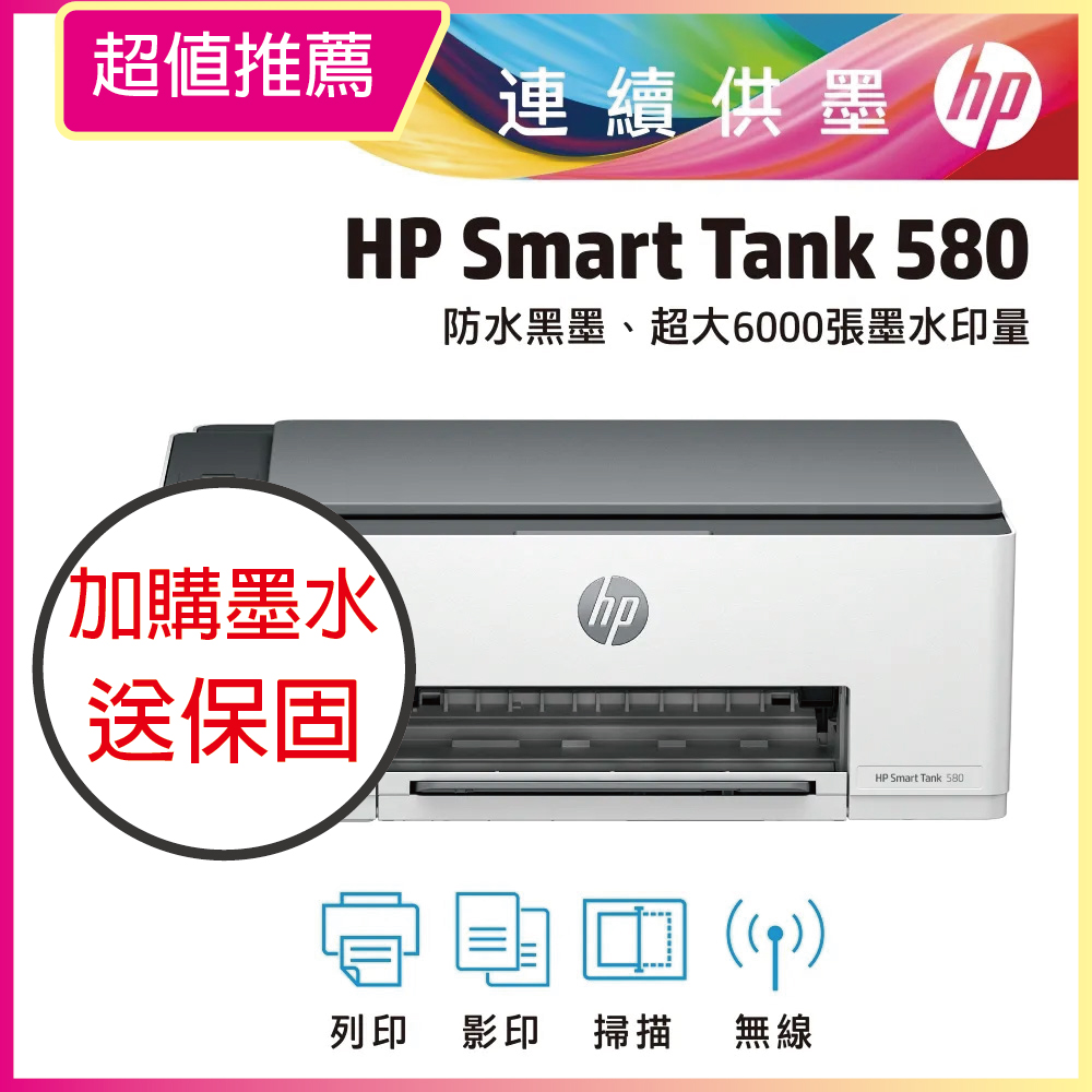 【HP超值加購墨水送3年保固方案!】HP Smart Tank 580 相片彩色連續供墨多功能印表機 (5D1B4A)