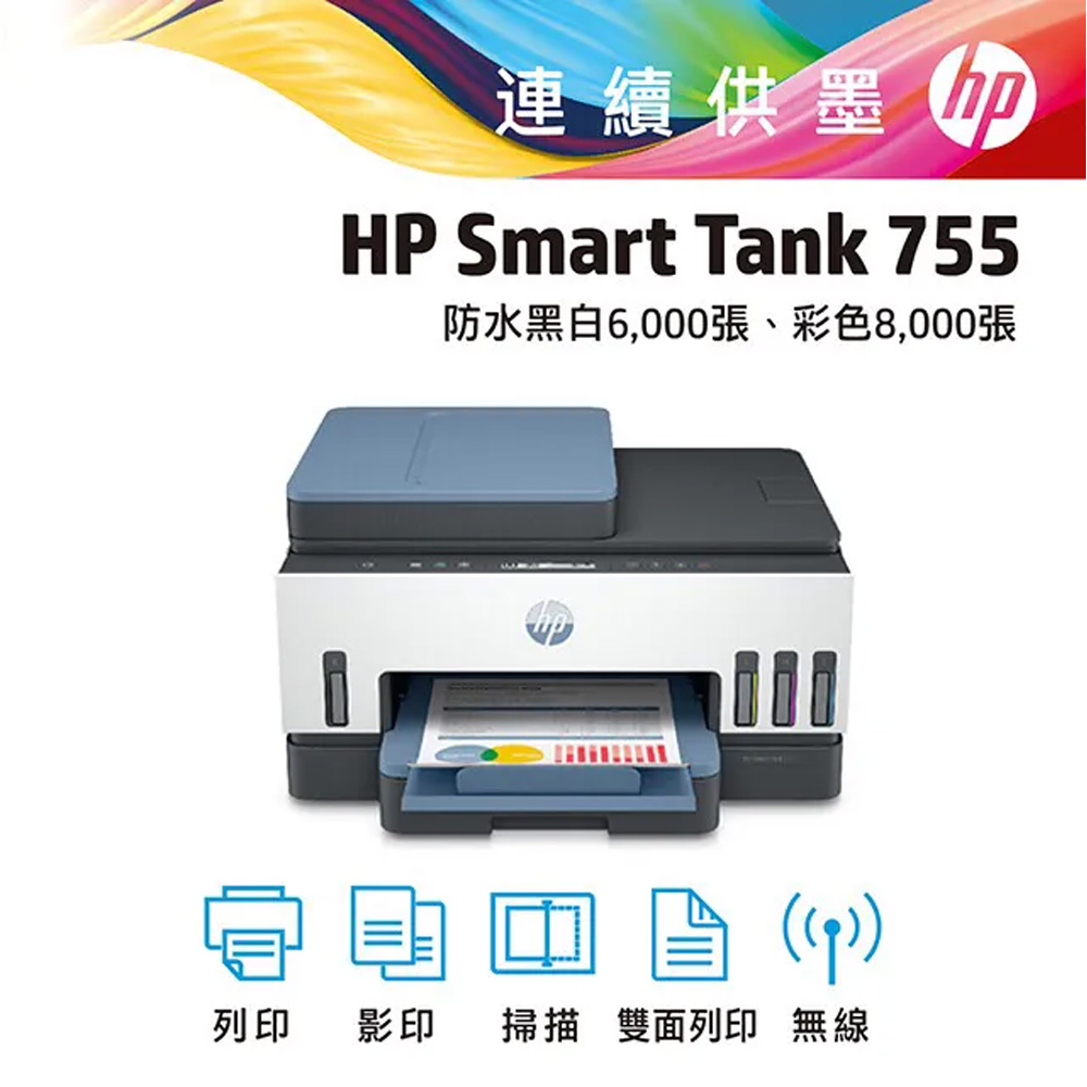 【上網登錄送贈品+升級2年保固】HP Smart Tank 755 三合一多功能 自動雙面無線連供印表機
