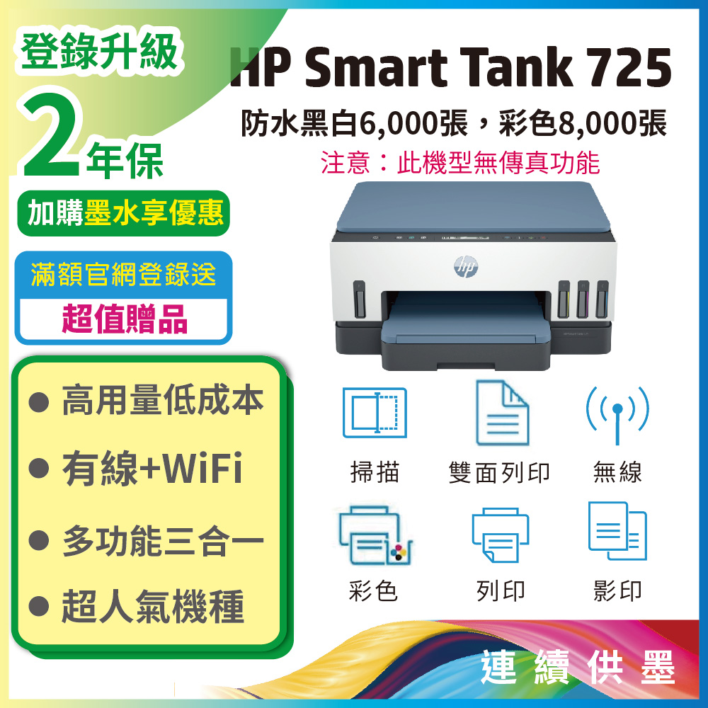 【登入送贈品+再升級2年保】HP Smart Tank 725 相片彩色無線連續供墨多功能印表機