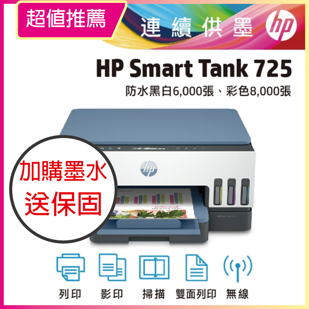 【HP超值加購墨水送保固方案!】HP Smart Tank 725 相片彩色無線連續供墨多功能印表機