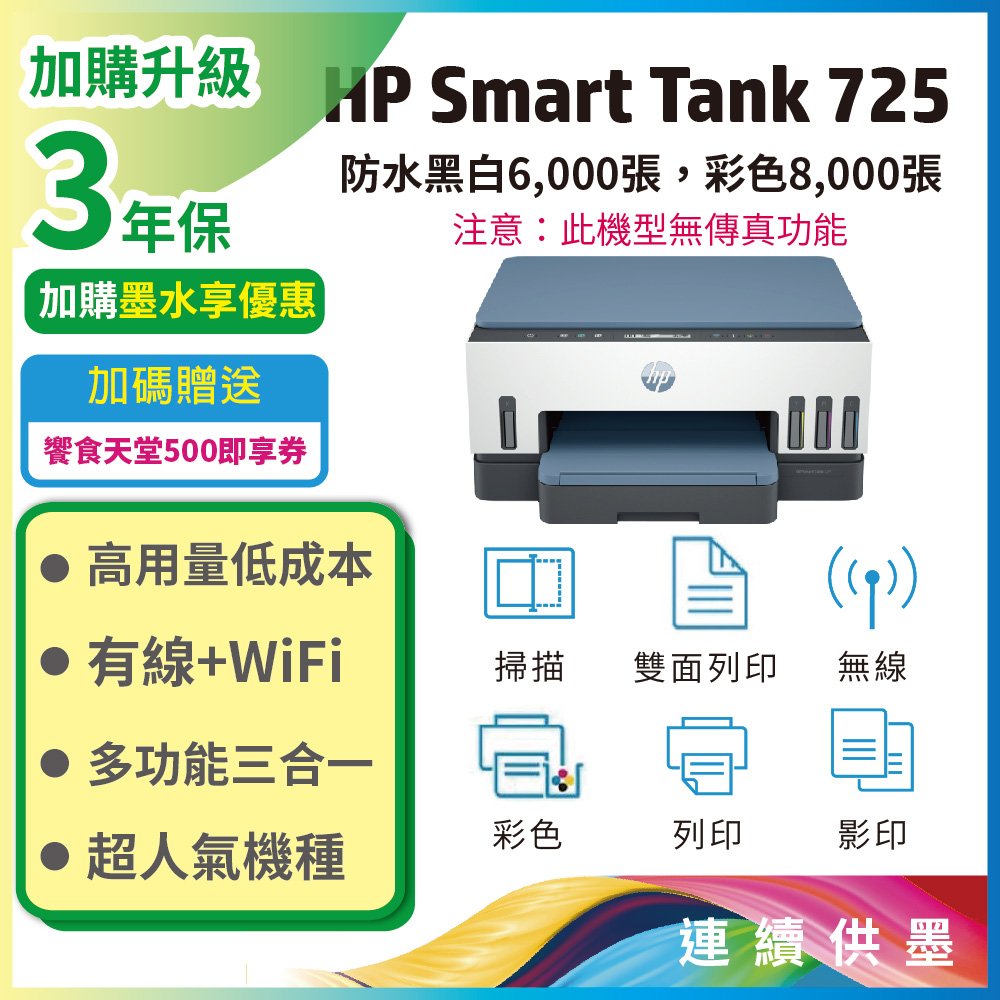 【HP超值加購墨水送保固方案!】HP Smart Tank 725 相片彩色無線連續供墨多功能印表機