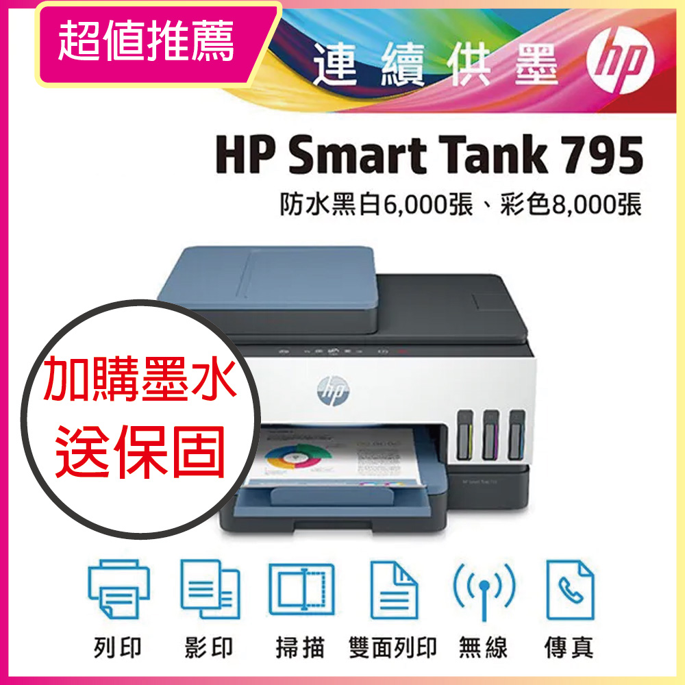 【HP超值加購墨水送3年保固方案!】HP Smart Tank 795 四合一多功能 自動雙面無線連供印表機