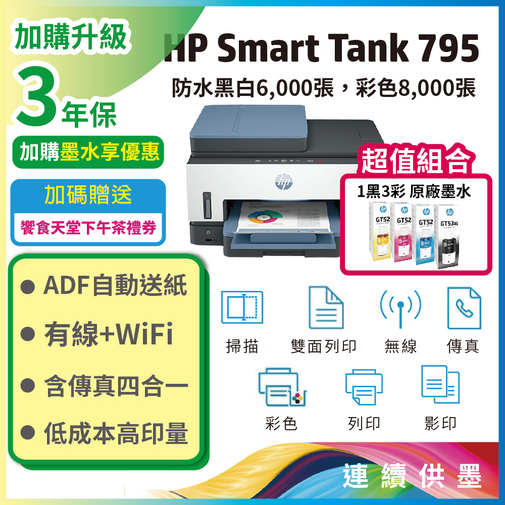 【HP超值加購墨水送3年保固方案!】HP Smart Tank 795 四合一多功能 自動雙面無線連供印表機