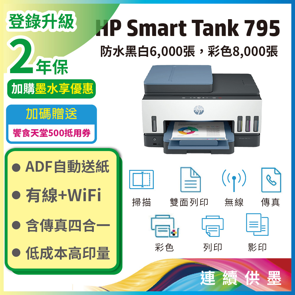 【上網登入送贈品+升級2年保固】HP Smart Tank 795 四合一多功能 自動雙面無線連供印表機