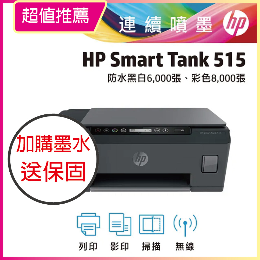 【HP超值加購墨水送3年保固方案!】HP Smart Tank 515 多功能連供事務機