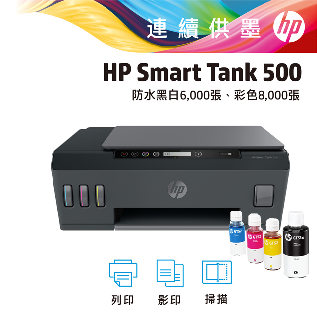 【登錄送贈品+升級2年保】HP SmartTank 500 原廠連續供墨 多功能相片連供事務機(4SR29A)
