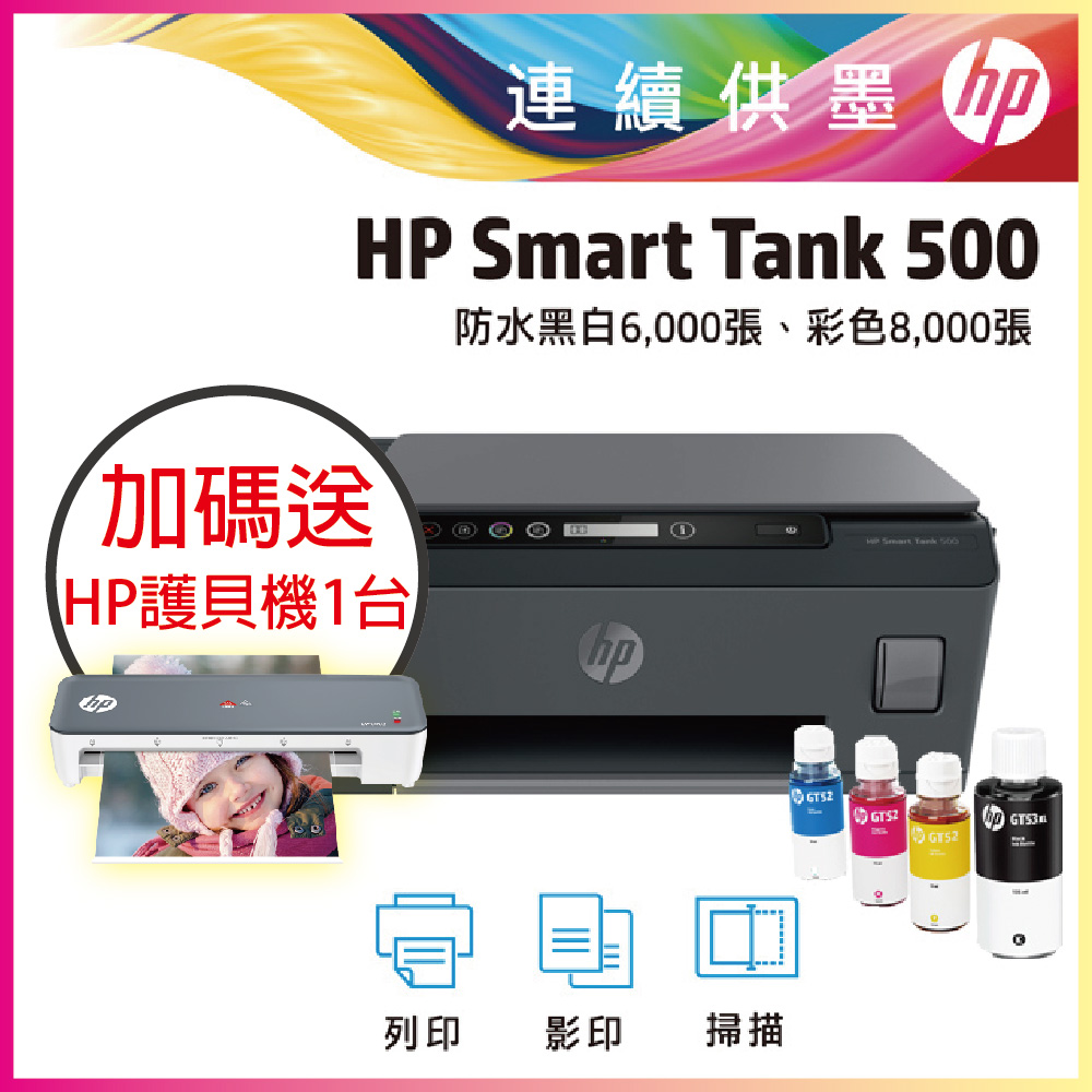 【送護貝機】HP SmartTank 500 原廠連續供墨 多功能相片連供事務機(4SR29A)