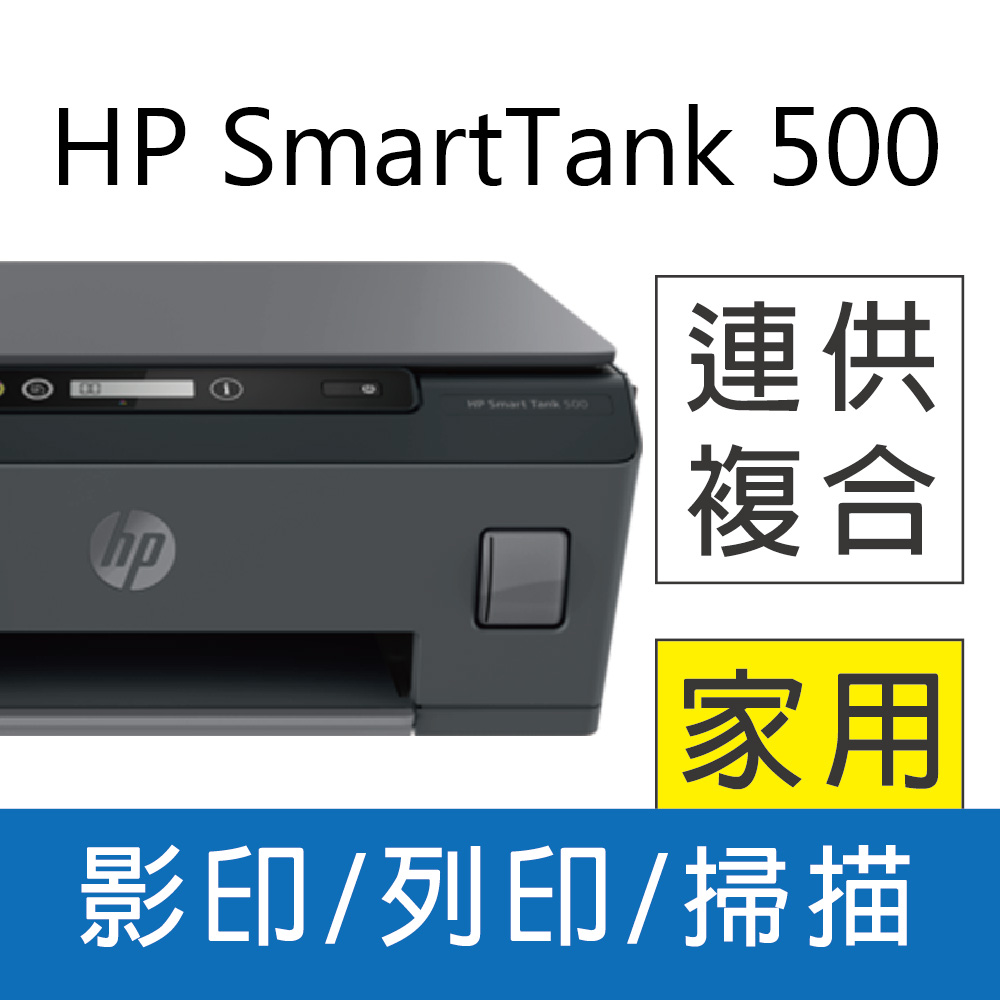 HP SmartTank 500 原廠連續供墨 多功能相片連供事務機(4SR29A)
