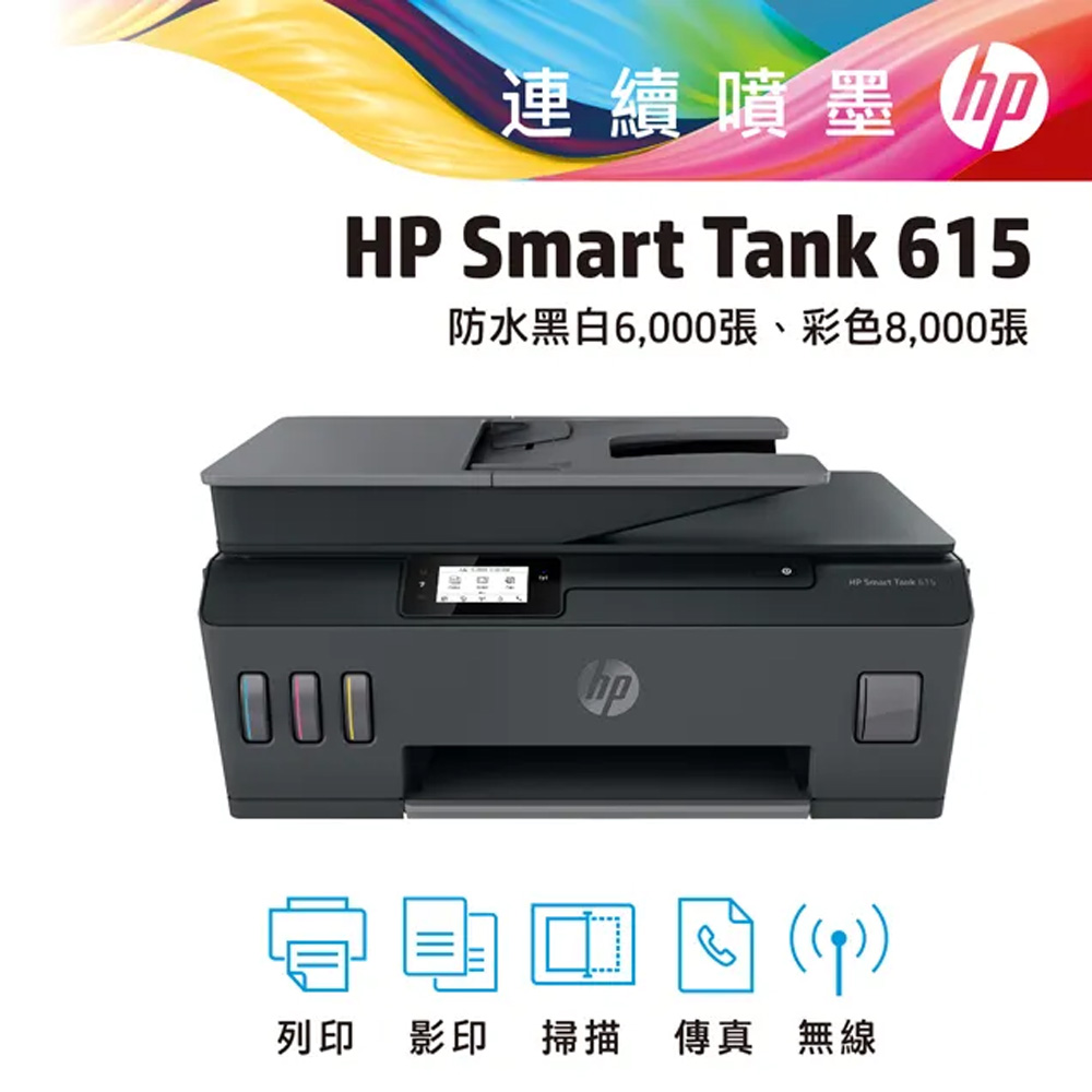 【送星巴克咖啡券】HP Smart Tank 615 4合1多功能連供事務機