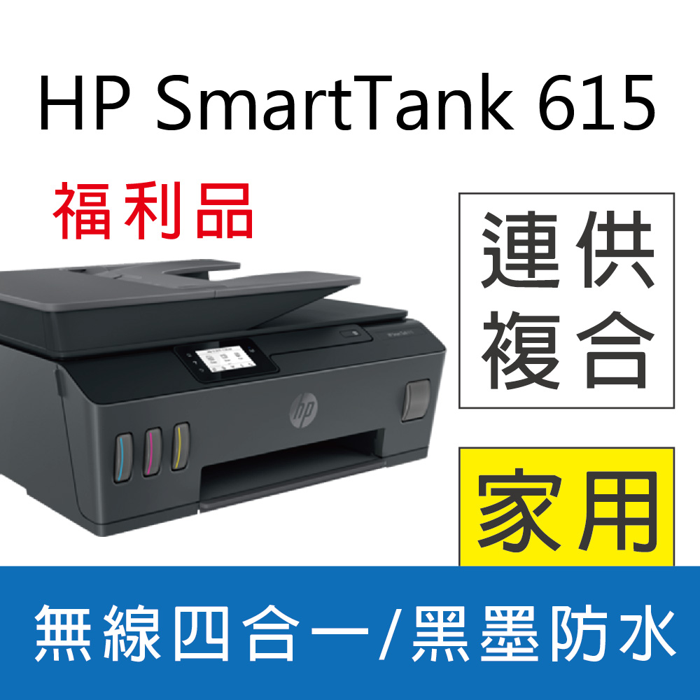 【福利品】HP Smart Tank 615 4合1多功能連供事務機