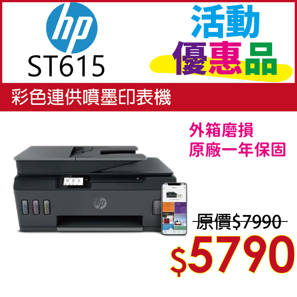 【福利品】HP Smart Tank 615 4合1多功能連供事務機