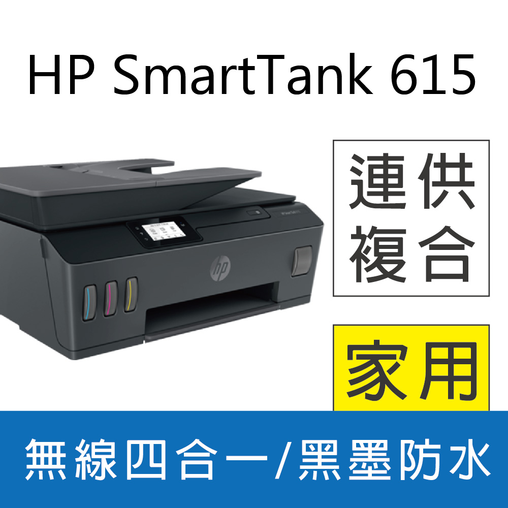 HP Smart Tank 615 4合1多功能連供事務機 (Y0F71A)