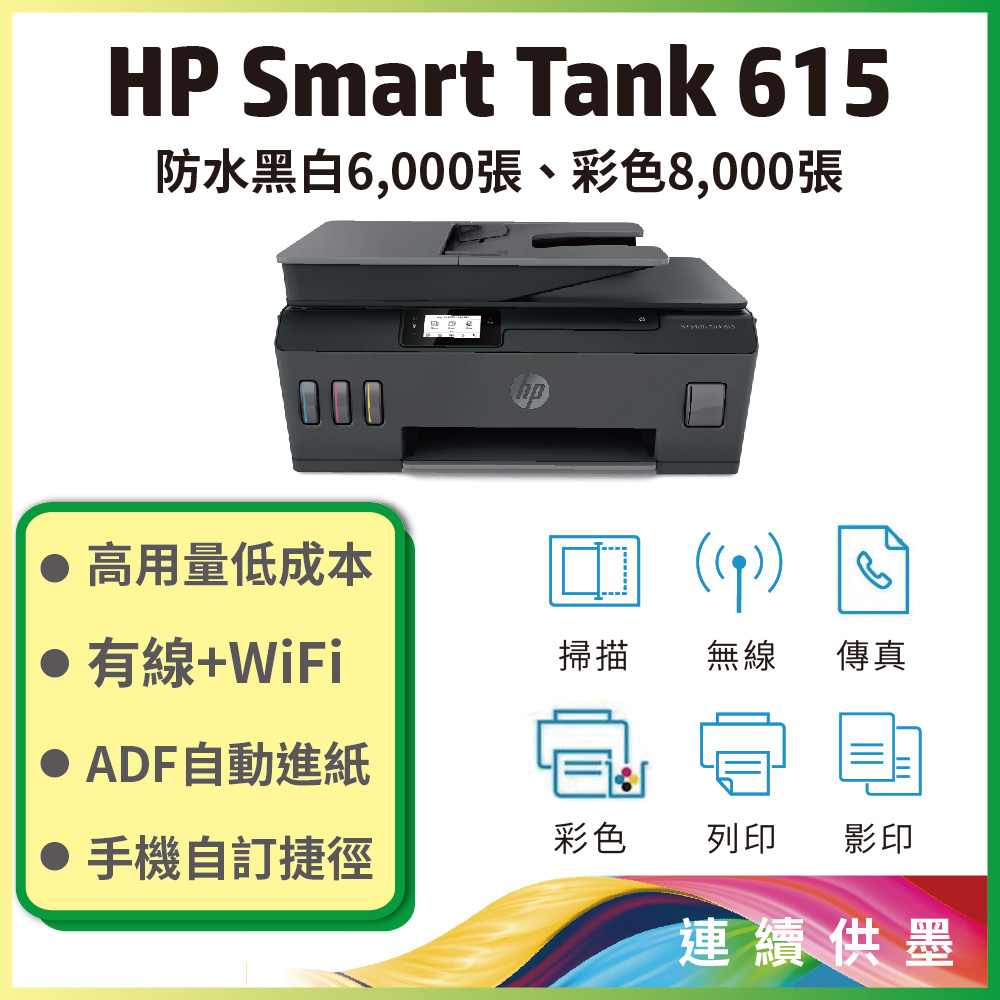 HP Smart Tank 615 4合1多功能連供事務機 (Y0F71A)