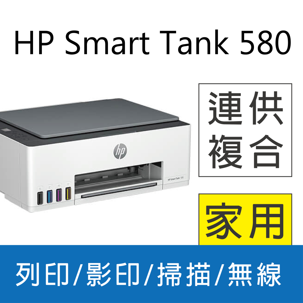 【登錄原廠送好禮!】HP Smart Tank 580/ST 580 彩色連供多功能印表機 (5D1B4A)
