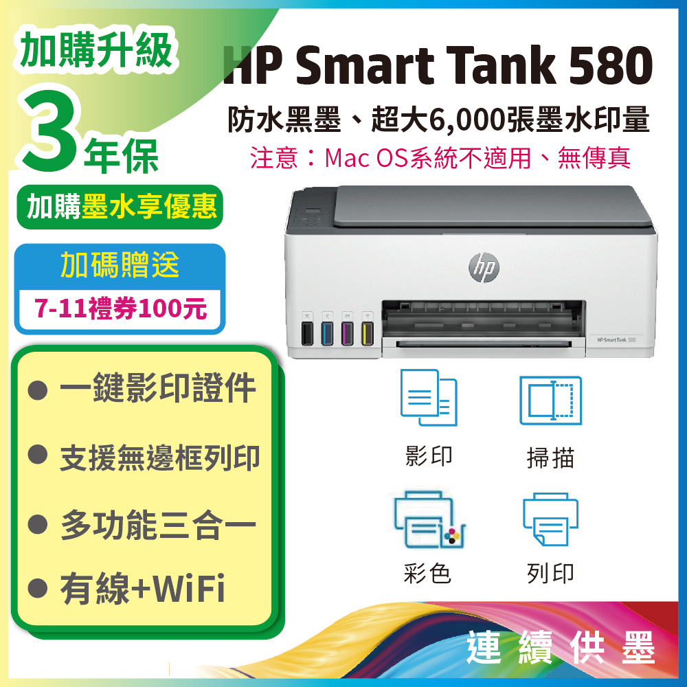 【加送7-11 100禮券】HP SmartTank 580/ST 580 彩色連供多功能印表機(取代ST515)