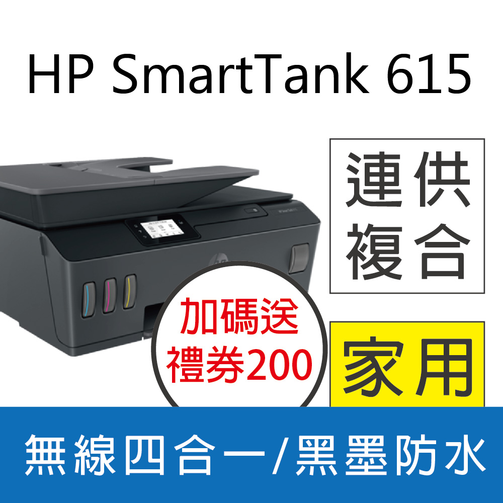 【加送7-11禮券200】HP Smart Tank 615 4合1多功能連供事務機